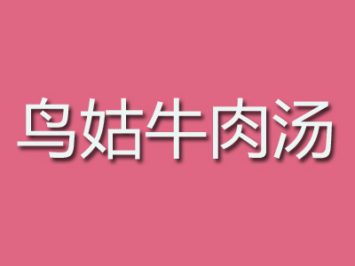 鸟姑牛肉汤加盟费