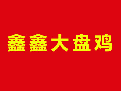 鑫鑫大盘鸡品牌LOGO