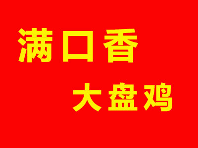 满口香大盘鸡品牌LOGO