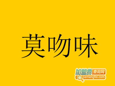 莫吻味品牌LOGO