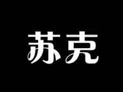 苏克快餐品牌LOGO