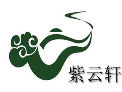 紫云轩品牌LOGO