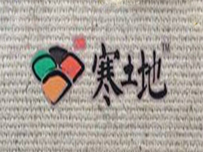 寒土地品牌LOGO