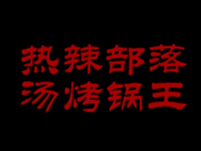 热辣部落汤烤锅王加盟费