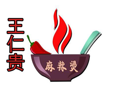 王仁贵麻辣烫品牌LOGO