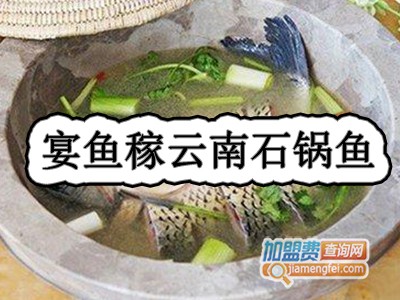 宴鱼稼云南石锅鱼加盟费