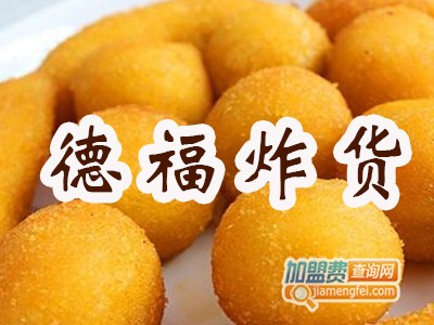 德福炸货加盟费