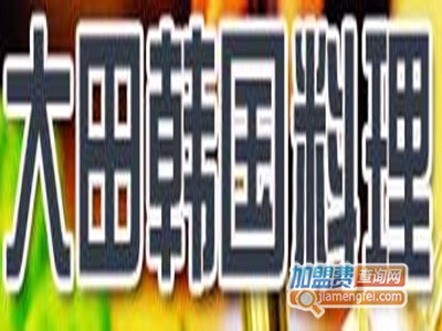 大田韩国料理加盟