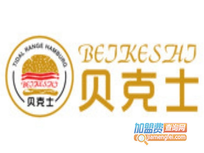 贝克士汉堡加盟费