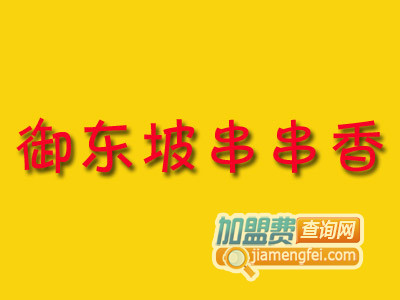 御东坡串串香品牌LOGO