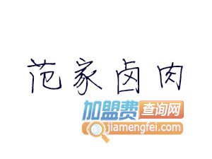 范家卤肉加盟费