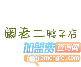 阚老二鸭子店加盟费