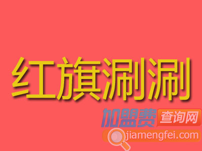红旗涮涮加盟费