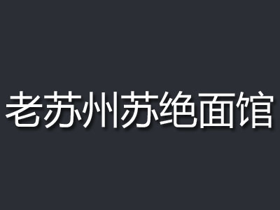 老苏州苏绝面馆加盟费