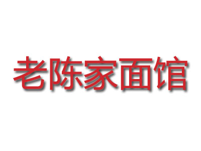 老陈家面馆加盟费