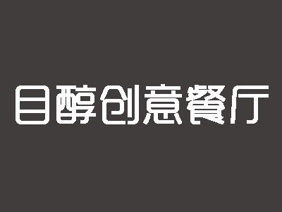 目醇创意餐厅加盟费