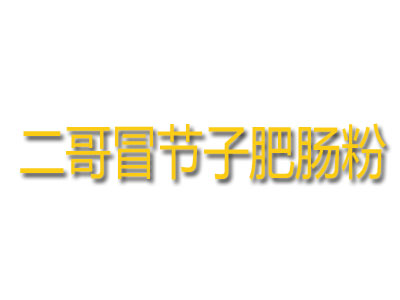 二哥冒节子肥肠粉品牌LOGO