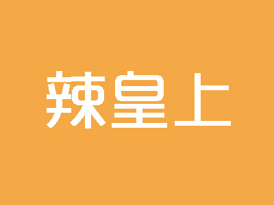 辣皇上麻辣香锅品牌LOGO