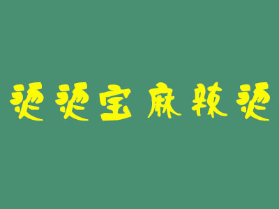 烫烫宝麻辣烫品牌LOGO