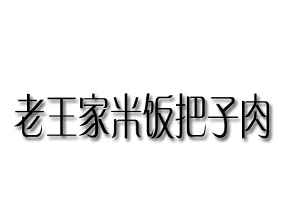 老王家米饭把子肉品牌LOGO