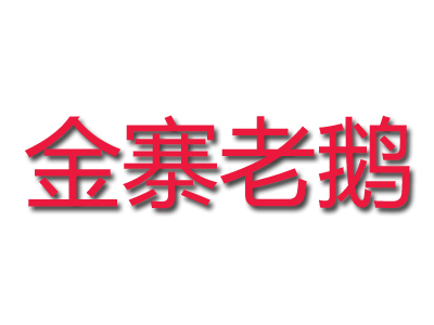金寨老鹅加盟费
