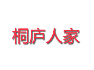桐庐人家加盟费