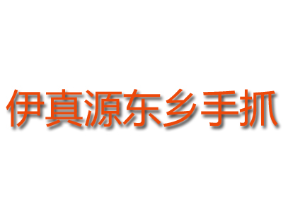 伊真源东乡手抓加盟费