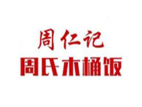 周仁记周氏木桶饭品牌LOGO