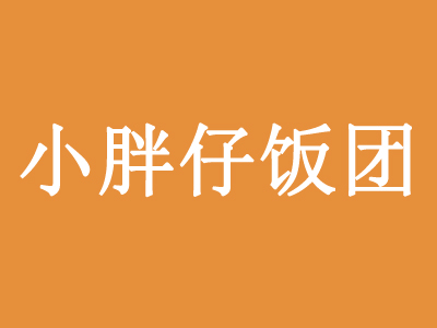 小胖仔饭团品牌LOGO