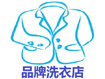 品牌洗衣店品牌LOGO