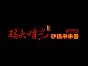 码头时光砂锅串串香加盟费