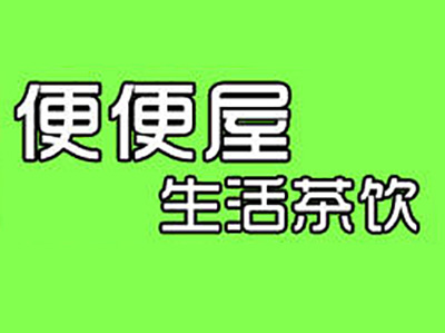 便便屋茶饮加盟费