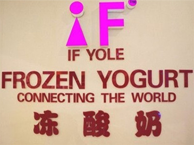 if yole冻酸奶加盟
