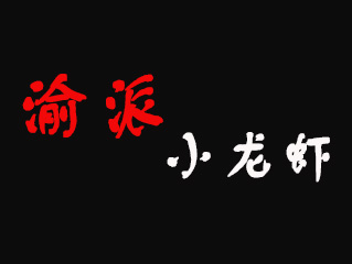 渝派小龙虾品牌LOGO