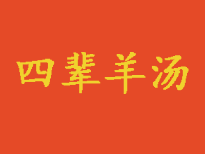 四辈羊汤品牌LOGO