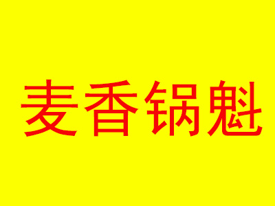 麦香锅魁品牌LOGO