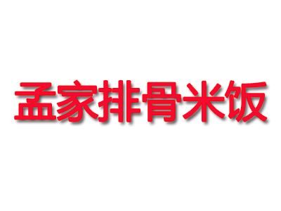 孟家排骨米饭品牌LOGO