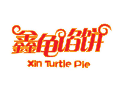 鑫龟馅饼品牌LOGO