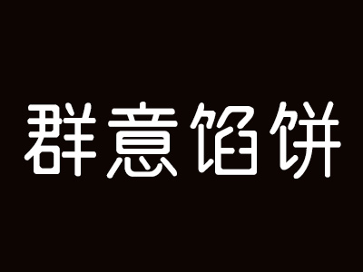 群意馅饼品牌LOGO