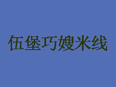 伍堡巧嫂米线加盟费
