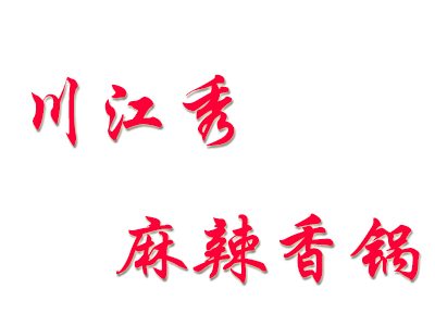 川江秀麻辣香锅品牌LOGO