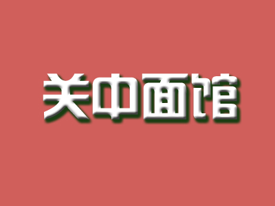 关中面馆加盟费