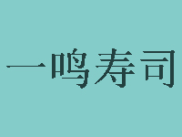 一鸣寿司加盟费