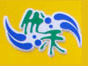 优禾鲜奶吧品牌LOGO