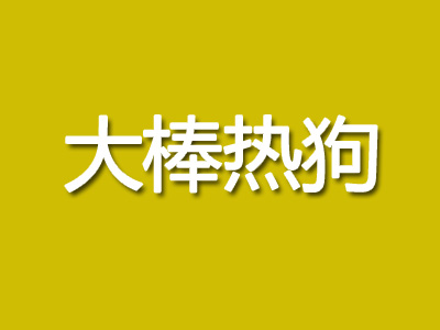 大棒热狗品牌LOGO