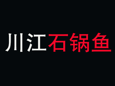 川江石锅鱼品牌LOGO