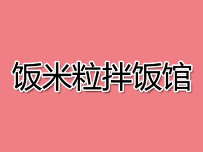 饭米粒拌饭馆品牌LOGO