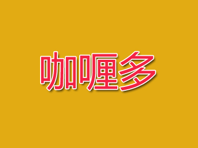 咖喱多品牌LOGO