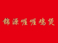 锦源喔喔鸡煲品牌LOGO