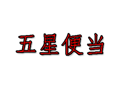 五星便当品牌LOGO